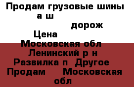 Продам грузовые шины          а/ш 385/65 R22.5 Powertrac Cross STAR (5 дорож.) › Цена ­ 14 000 - Московская обл., Ленинский р-н, Развилка п. Другое » Продам   . Московская обл.